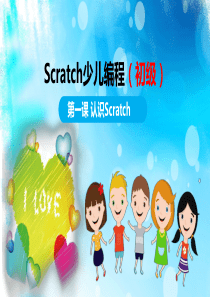 1.认识Scratch课件