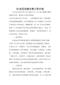 XX社区垃圾分类工作计划