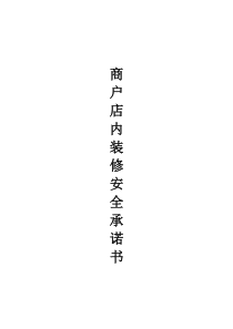 装修承诺书(2)