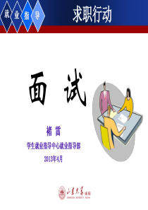 大学生职业生涯规划之行动-面试(含无领导小组专题)