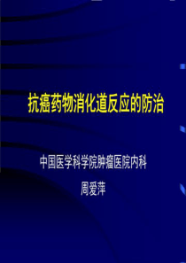 化疗消化道反应的防治