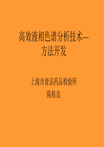 高效液相色谱分析技术—方法开发(陈桂良)