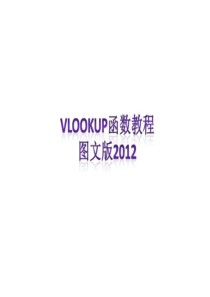 VLOOKUP函数图文教程.ppt