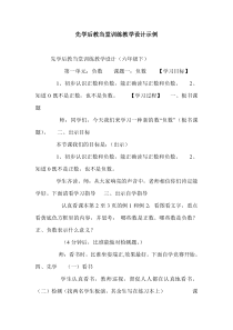 先学后教当堂训练教学设计示例