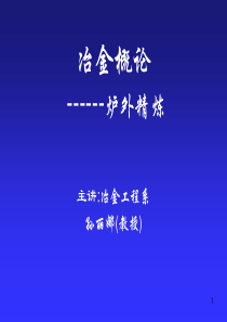 RH、LF和VD炉外精炼技术