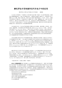 摩托罗拉半导体器件在汽车电子中的应用