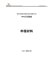 驾校分训场地申报材料