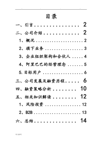 阿里巴巴融资分析报告