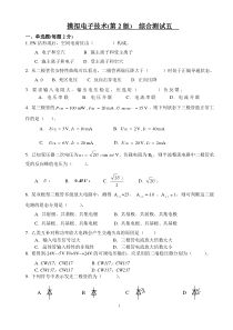 摸拟电子技术(第2版)综合测试五一、单选题(每题2分)