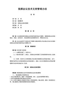 视频会议技术支持管理办法