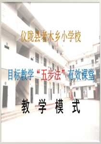 目标教学“五步法”(精选)