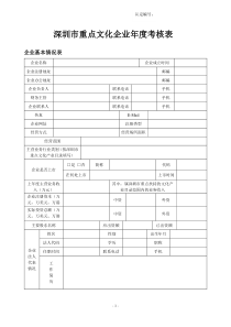 深圳市重点文化企业年度考核表