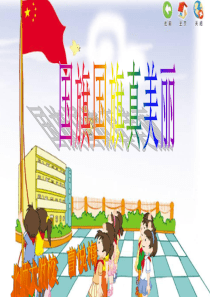 国旗国旗真美丽ppt