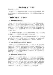 学校劳动教育工作总结