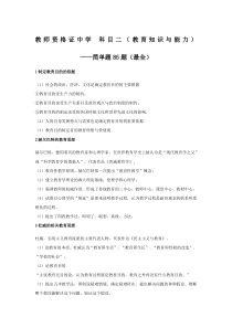 最经典教师资格证中学科目二简答题题教育知识与能力