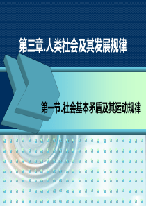 马克思第三章-社会存在与社会意识的辩证关系