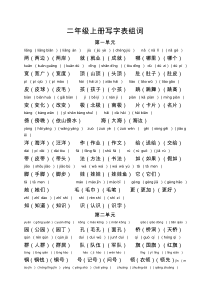 部编人教版语文二年级上册写字表组词(拼音版)