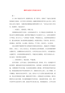 教师专业技术工作总结2000字