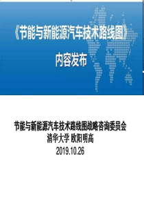 最新2019-节能与新能源汽车技术路线图-PPT课件