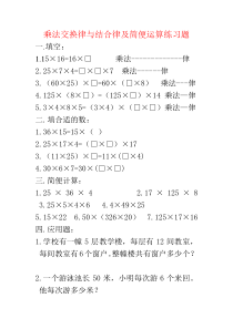 乘法交换律与结合律及简便算法练习题下载