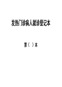 发热门诊病人就诊登记表