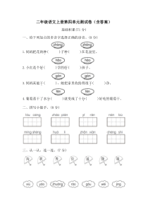 二年级语文上册第四单元测试卷(含答案)