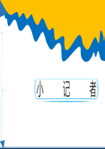 《小记者》课件