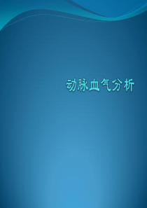 血气分析相关知识