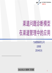 渠道问题诊断模型在渠道管理中的应用-xujinhui1979