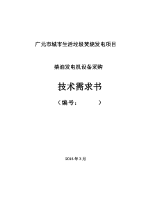 终版柴油发电机招标技术规格书20160315解析