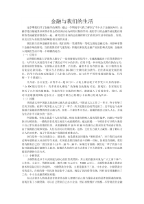 金融与我们的生活