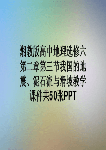 湘教版高中地理选修六第二章第三节我国的地震、泥石流与滑坡教学课件共50张PPT