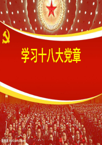 党章全面解读