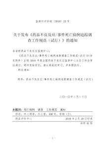 药品不良反应死亡病例追踪调查规范