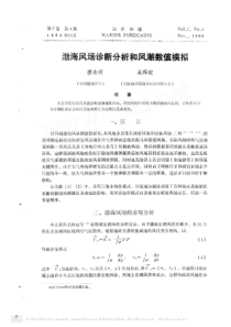 渤海风场诊断分析和风潮数值模拟