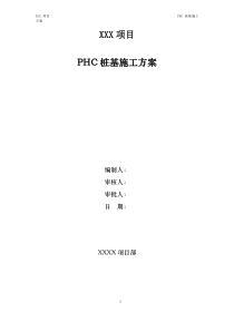 PHC桩基施工方案