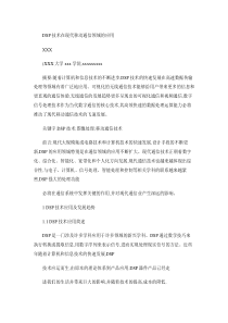 DSP技术在现代移动通信领域的应用(精)