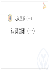 人教版新课标一年级数学上册第四单元认识图形PPT课件