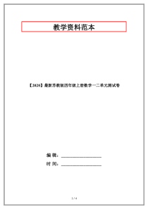 【2020】最新苏教版四年级上册数学一二单元测试卷