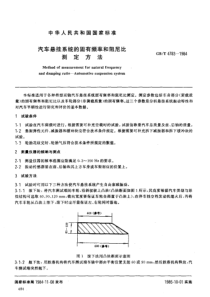 汽车悬挂系统的固有频率和阻尼比测定方法