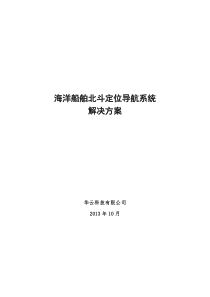 (完整版)海洋船舶北斗定位导航系统解决方案(海洋)