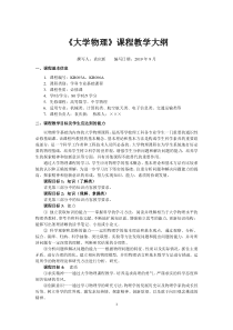 基于OBE模式的《大学物理》课程教学大纲