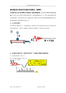 滚动轴承失效的冲击脉冲诊断法（SPM）冲击脉冲法（英文称S