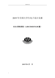 2019全国大学生电子设计竞赛设计报告模板(最新)