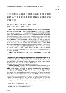 无关供者与同胞相合供者异基因造血干细胞移植治疗儿童和青少年重型再生障碍性贫血疗效比较重点