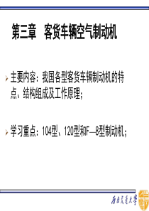 《列车制动技术》第三章客货车辆空气制动机