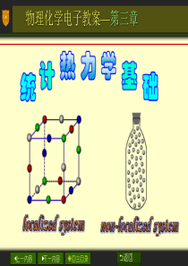 南大物化PPT03章统计热力学基础