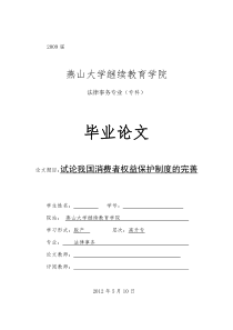 我国消费者权益保护制度的完善法律法学毕业论文