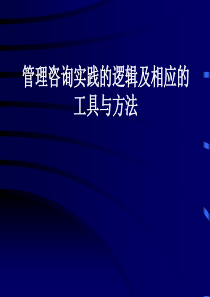 管理咨询的逻辑、方法、工具