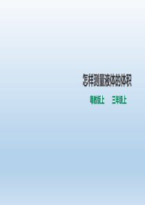 三年级上册科学课件-3.14《怎样测量液体的体积》l-粤教版(共23张PPT)